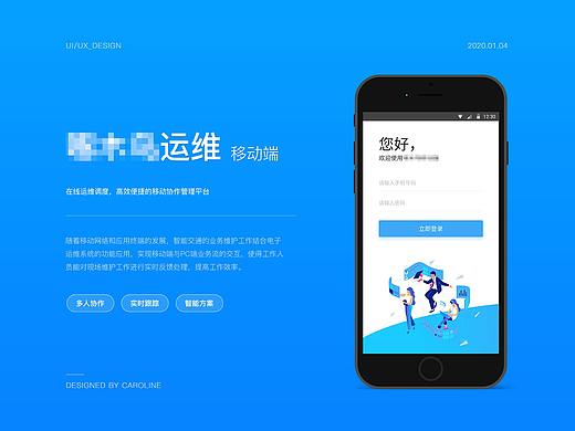 一个运维管理系统移动端APP
