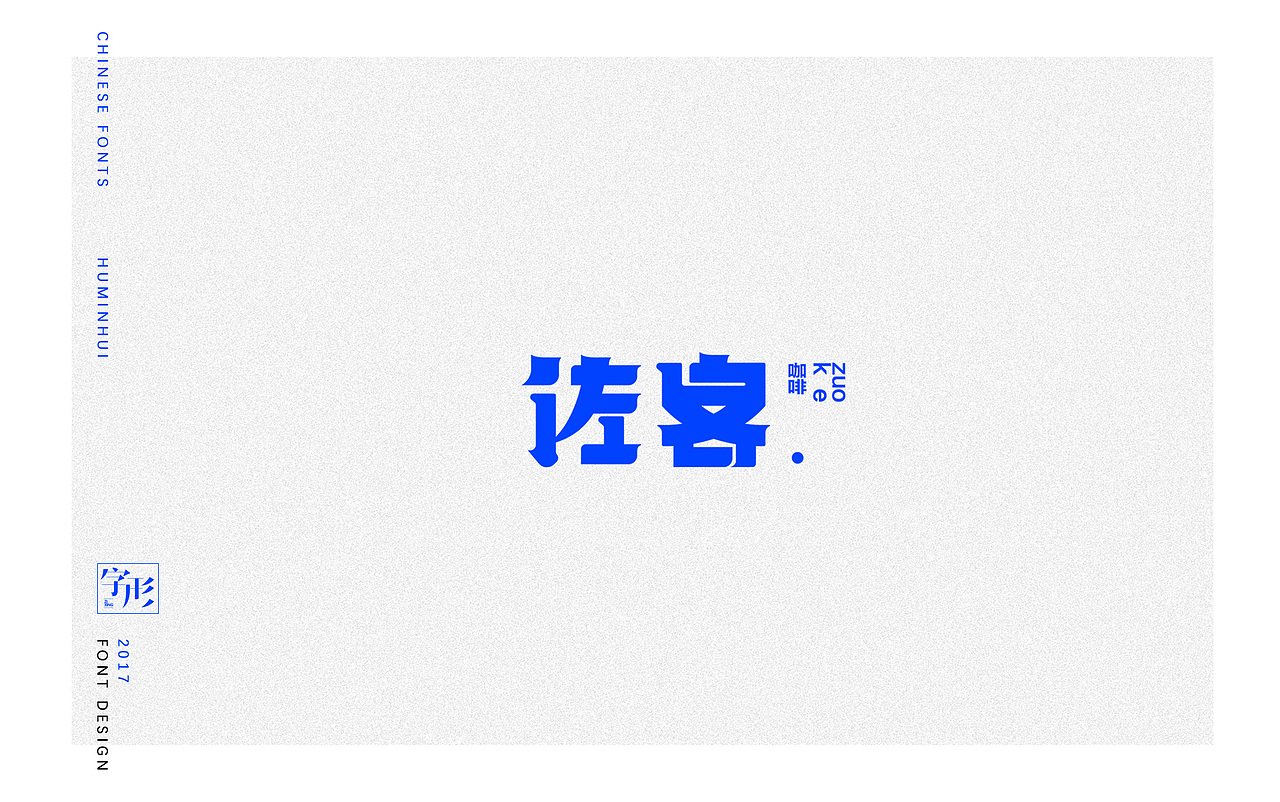作品合集（图ZODUxNTE4NzY=） - 字体/字形 - 站酷设计师早上好好GOOD原创素材 - 站酷ZCOOL