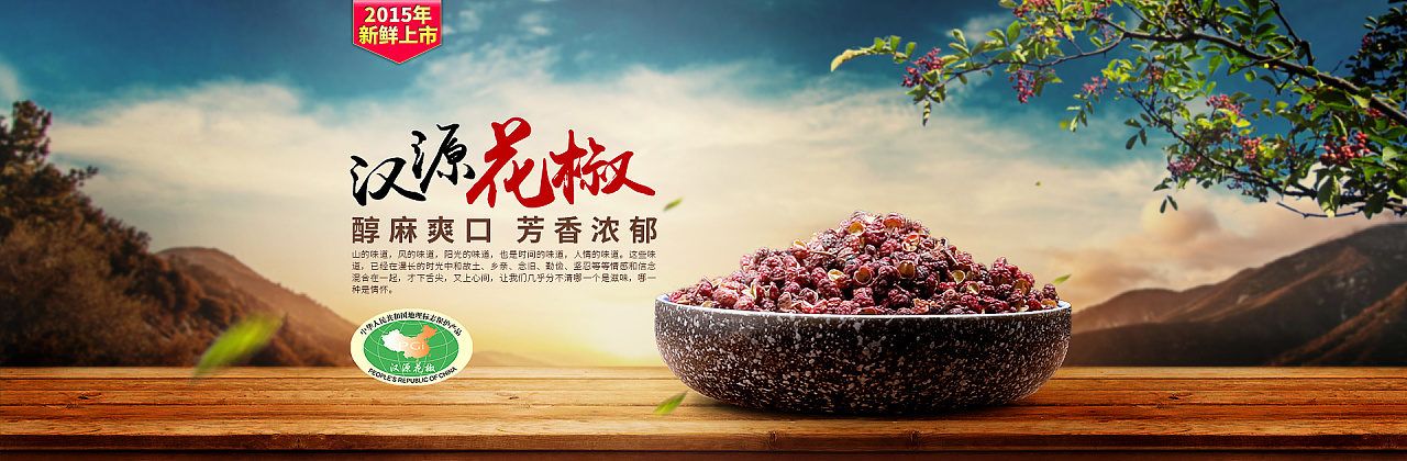 土特产花椒banner