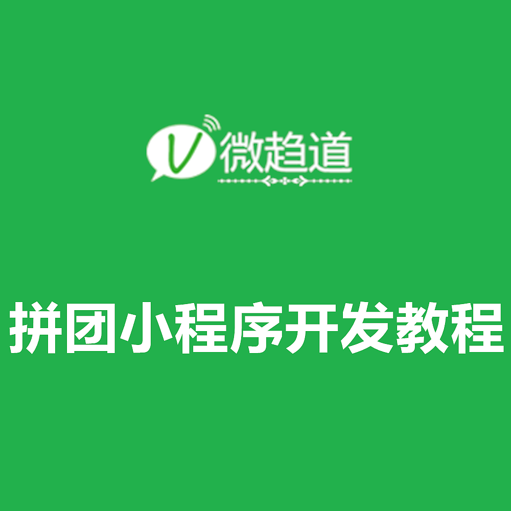 微信拼团小程序开发教程（图ZMTA2MTEwMDQw） - 移动端网页 - 站酷设计师微趋道小程序学员原创素材 - 站酷ZCOOL