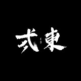 弍東的头像