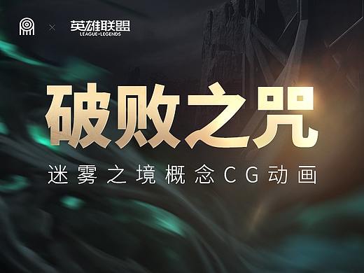【混合体】英雄联盟-破败之咒