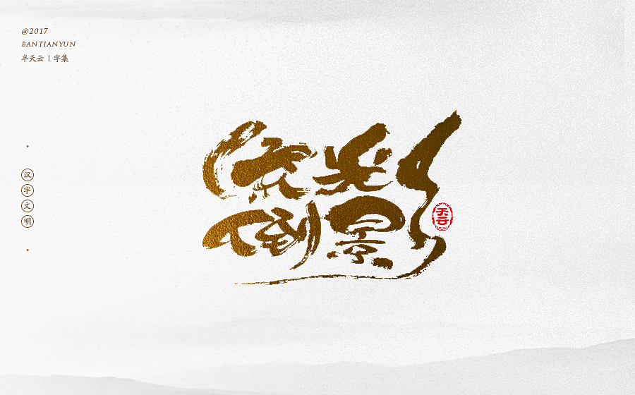 毛笔字体设计 第二十一期（图ZOTcxNTM3ODg=） - 字体/字形 - 站酷设计师半天云原创素材 - 站酷ZCOOL