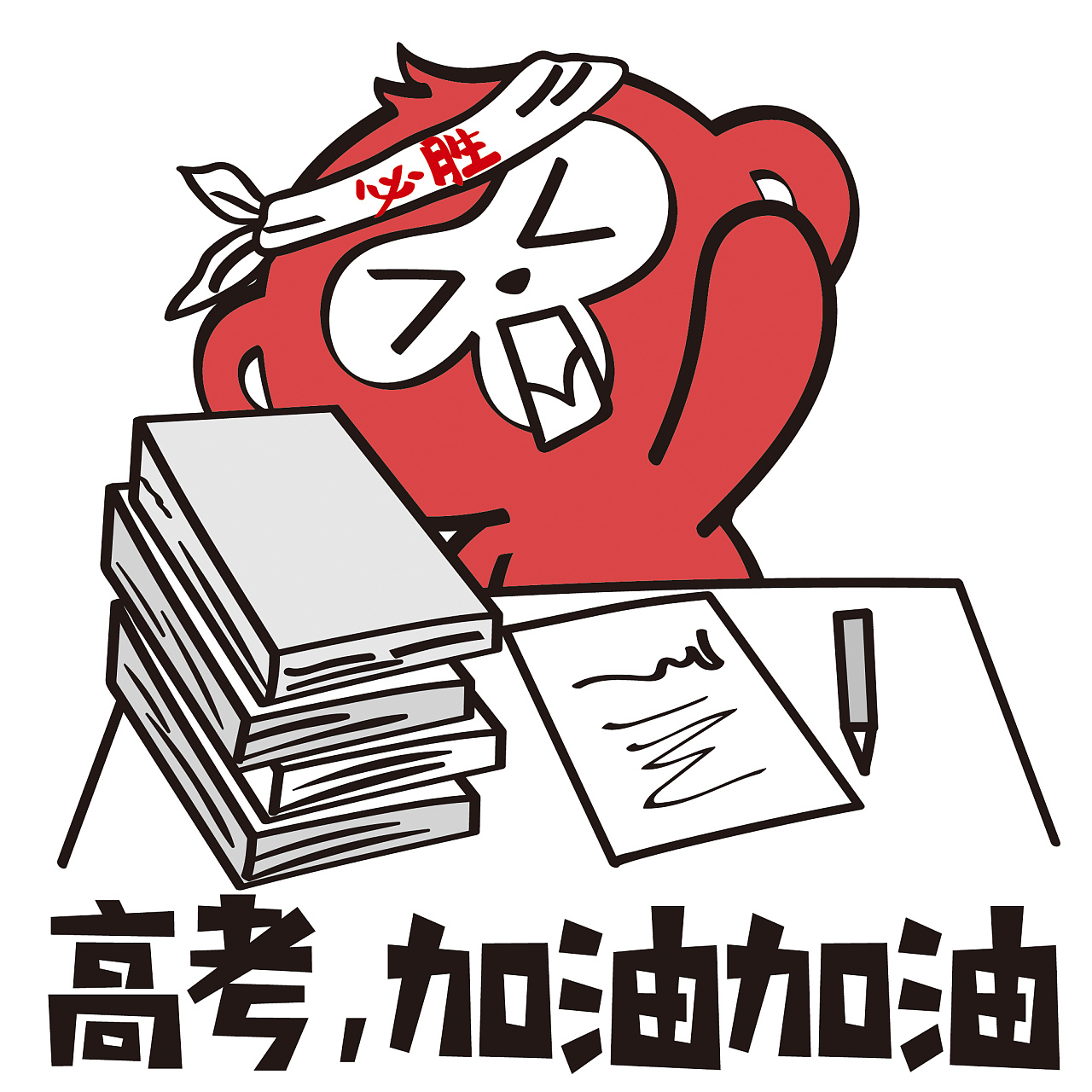 用一组表情包终结你的"高考综合症"