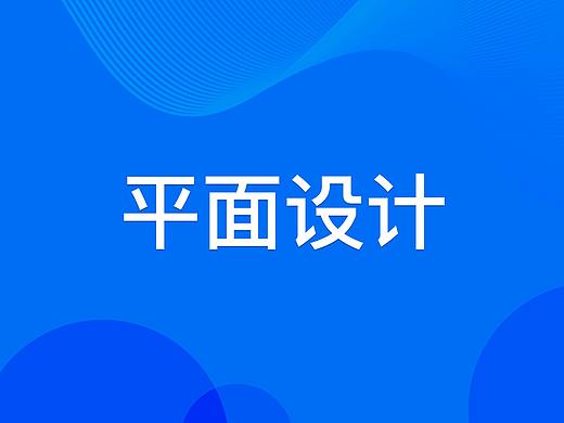 平面设计