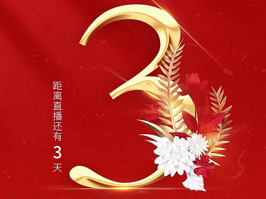 大红色会议倒计时海报