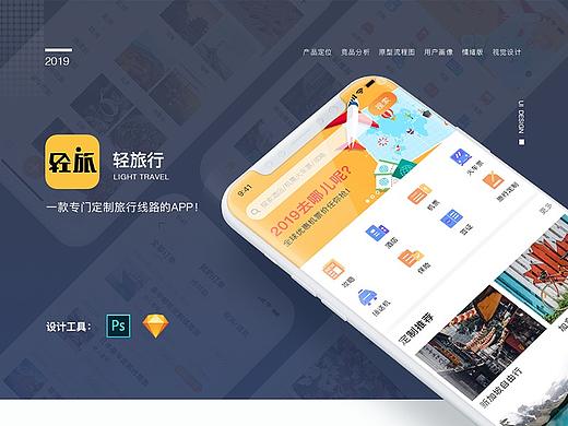 轻旅游APP