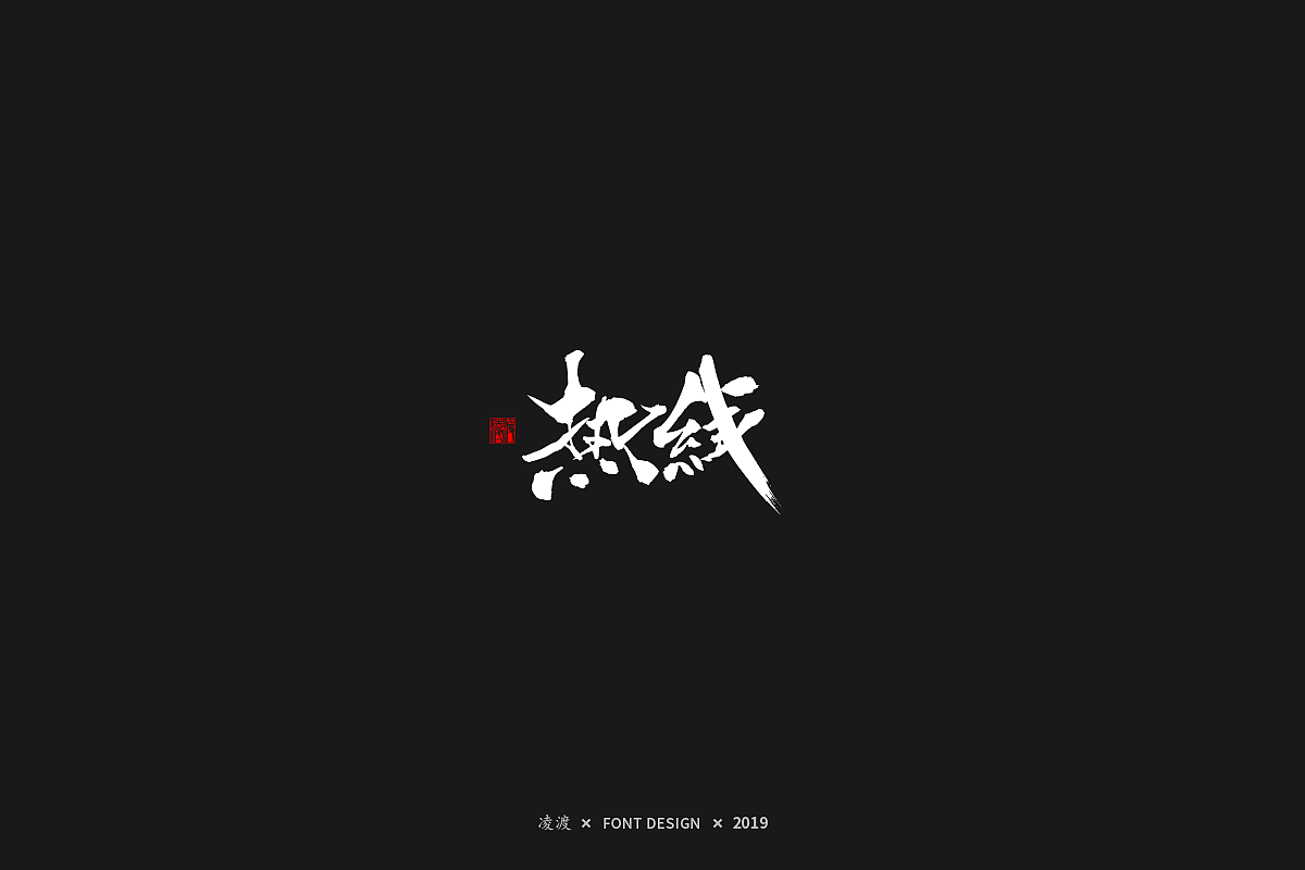 【凌渡字习】从0开始（图ZMTQ2NzU0NTI4） - 字体/字形 - 站酷设计师凌渡_Future原创素材 - 站酷ZCOOL