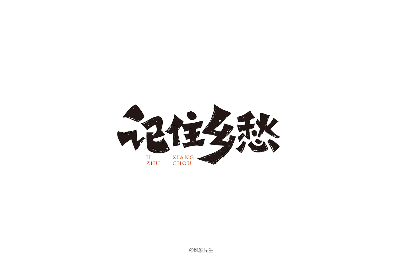 风波先生-2018年字体设计第一辑