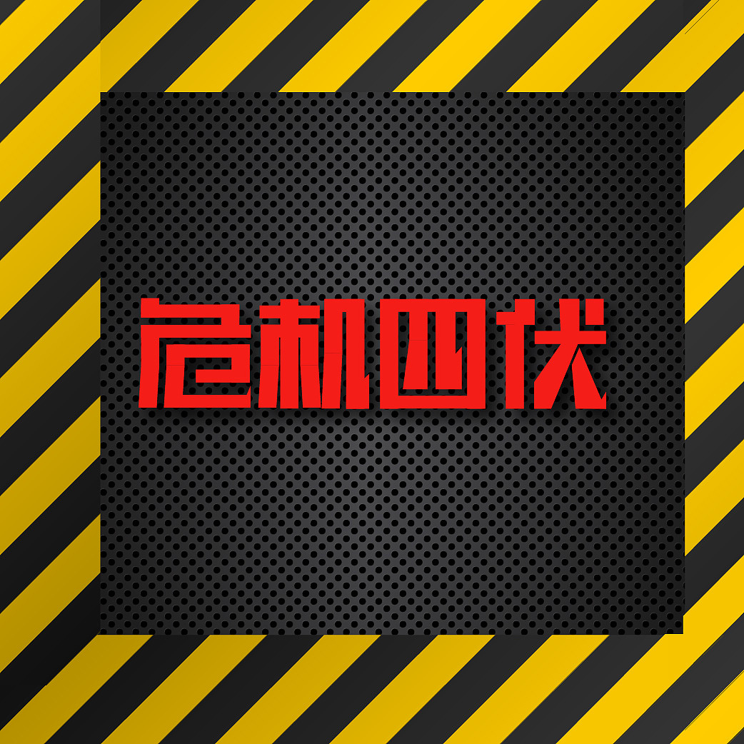 危机四伏字体设计