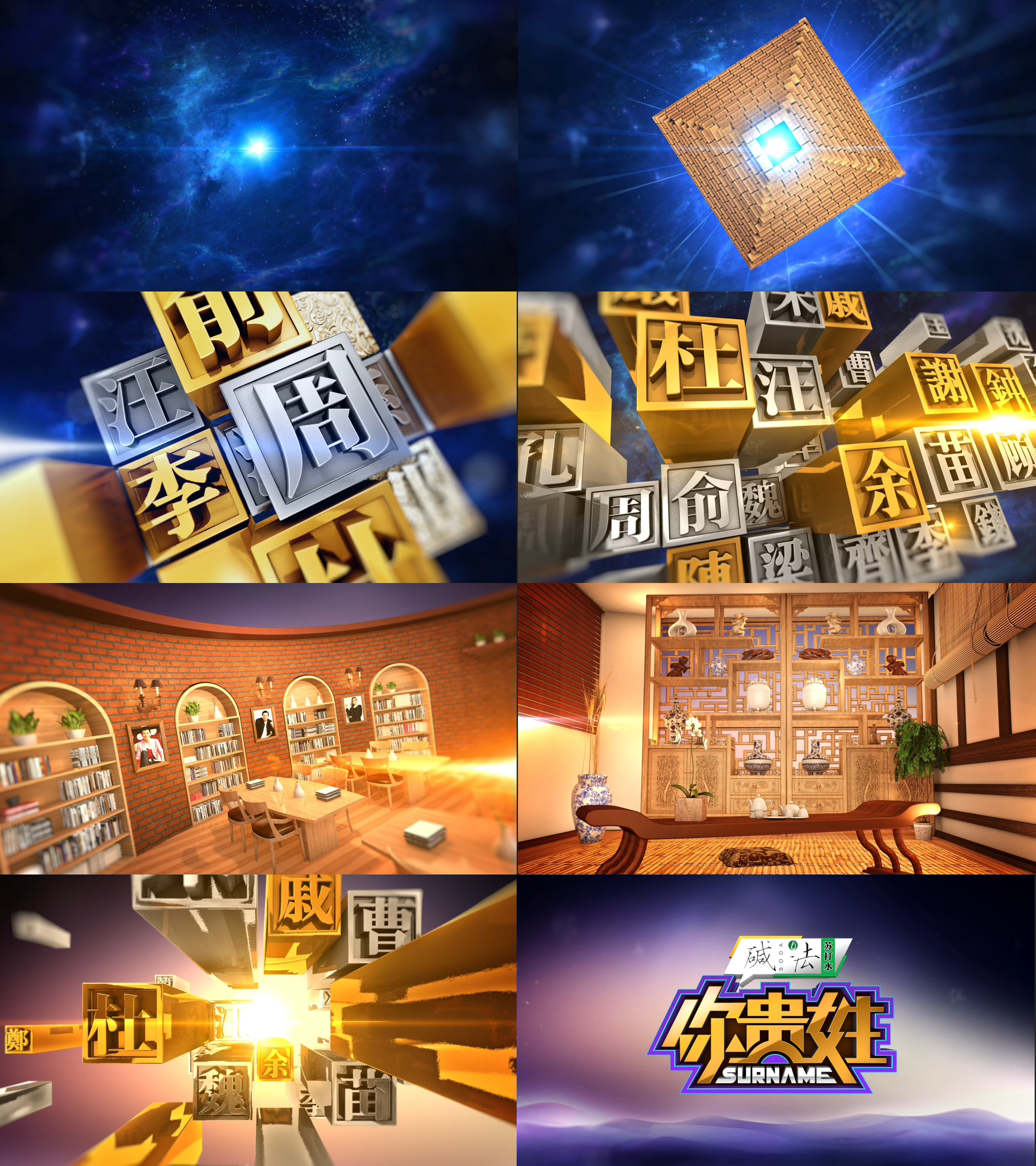 【栏目包装】山西卫视《你贵姓》