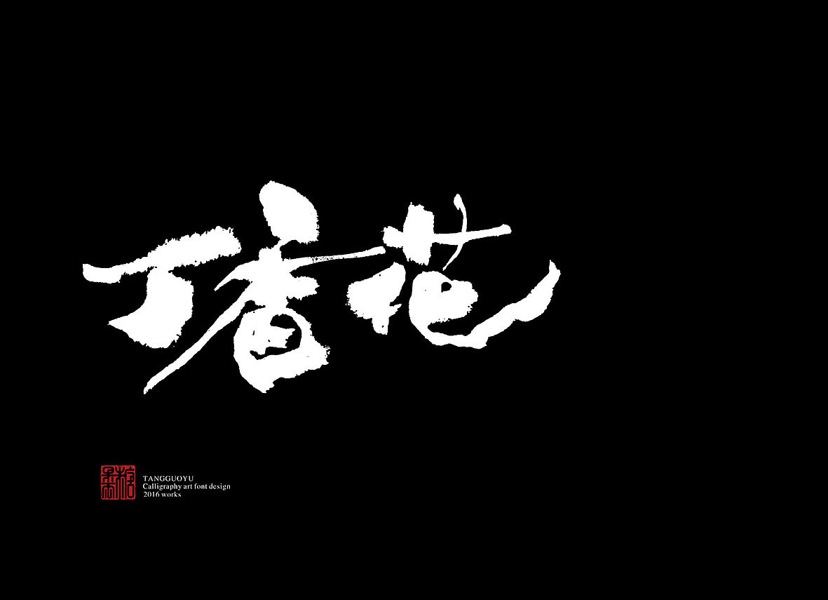 9月份书法字体(壹)