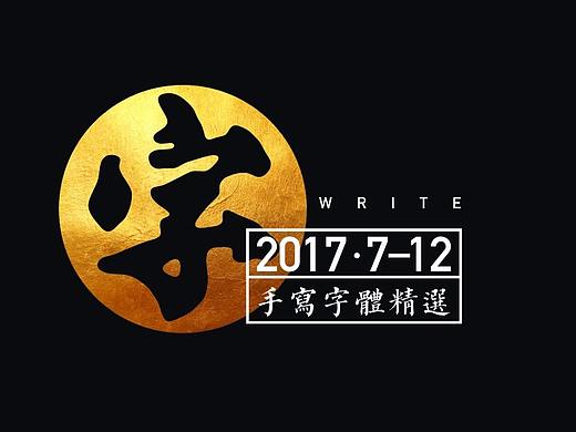 2017下半年手写字体精选