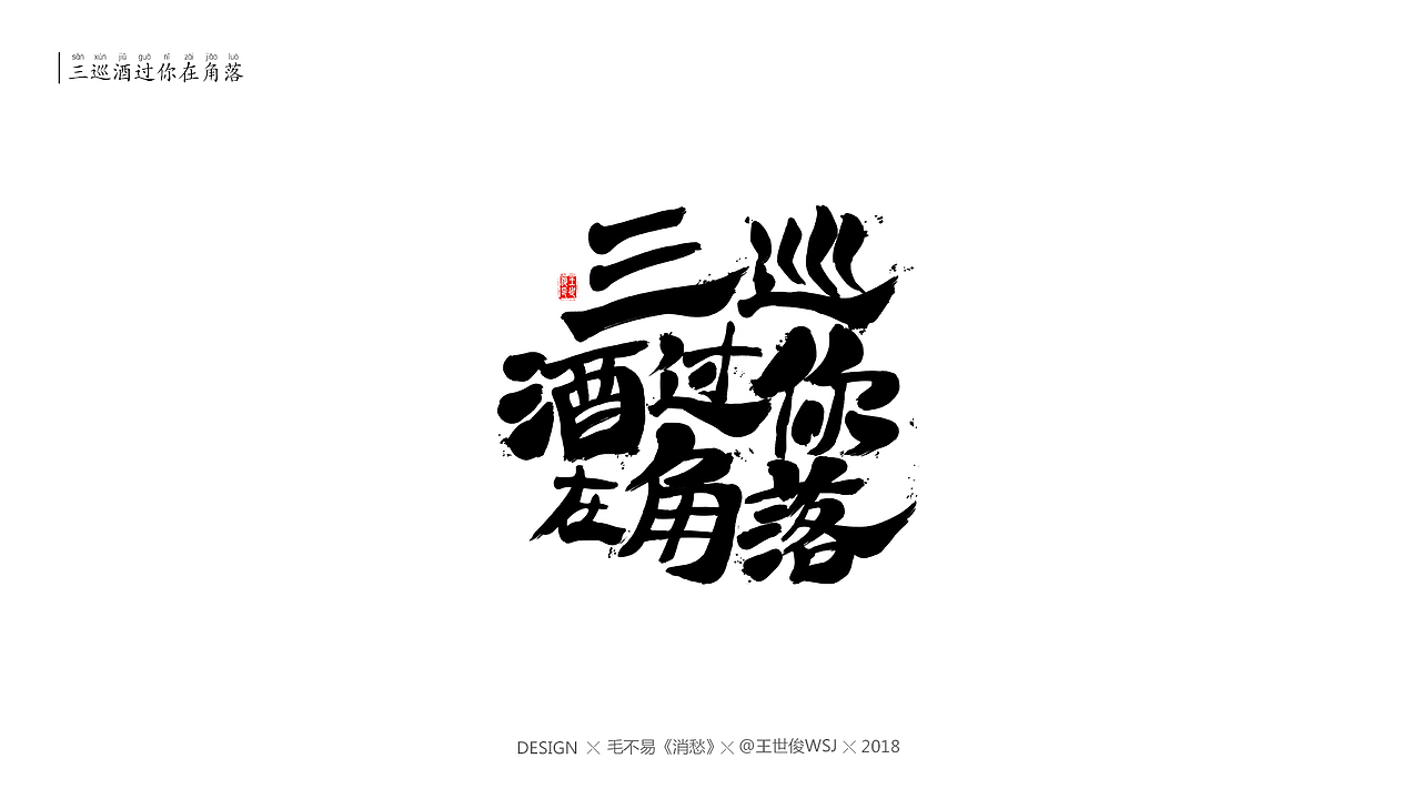 毛不易消愁官方mv字体设计