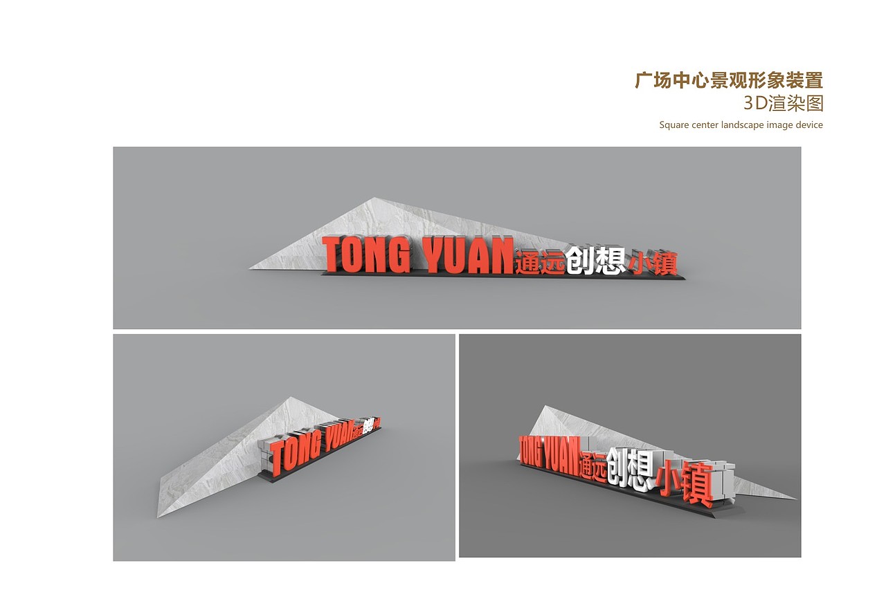 通远创想小镇全域旅游城市家具设计「2017」