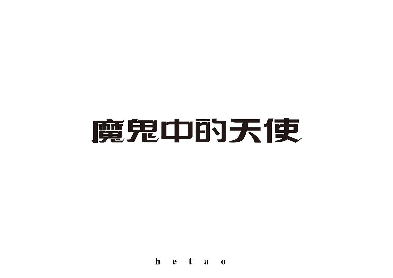 字体设计集锦第一波（图ZNjk3MTgxMzI=） - 字体/字形 - 站酷设计师核桃hetao原创素材 - 站酷ZCOOL