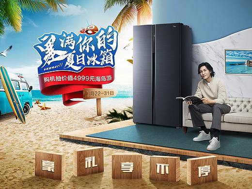 美的冰箱_夏日活动首页