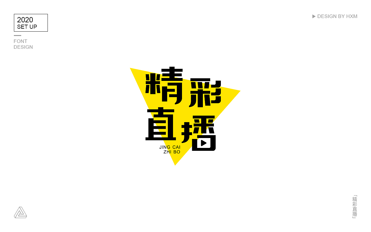 2020年/每日一练 ▪ 字体及logo设计合集