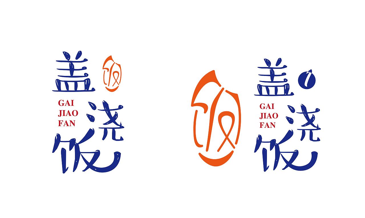 4举报3分享原创作品平面logo标志餐饮设计盖浇饭