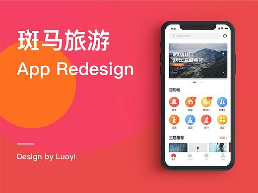 斑马旅游AppRedesign