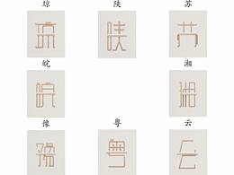文创