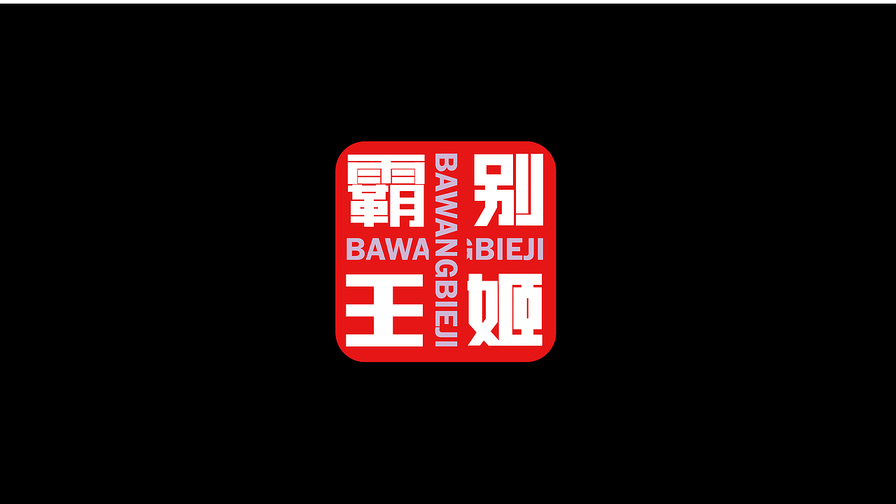 字体练习合集（图ZMzE5MjY0NDgw） - 字体/字形 - 站酷设计师蛋卷一定赢原创素材 - 站酷ZCOOL