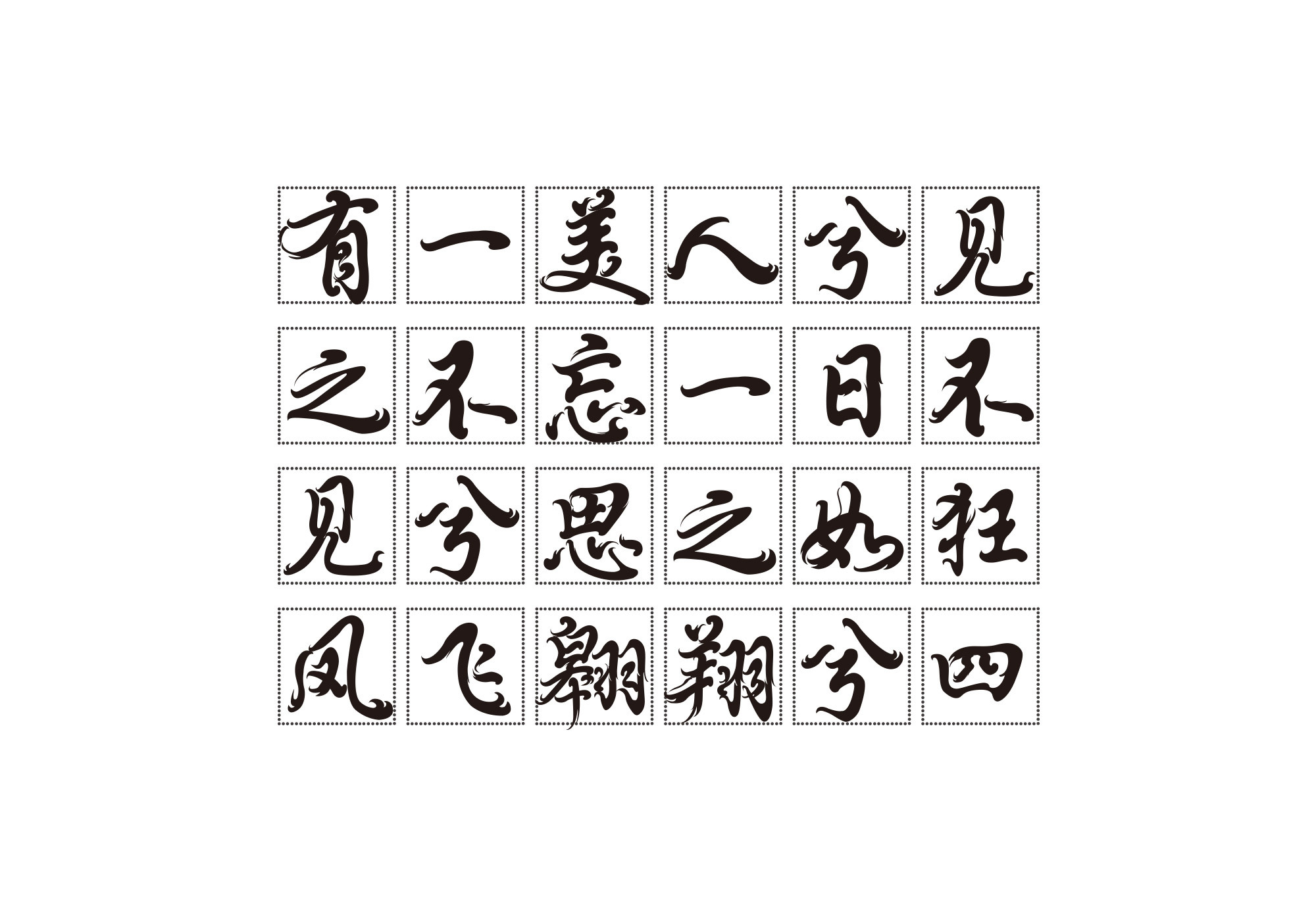 《凤求凰》字体设计