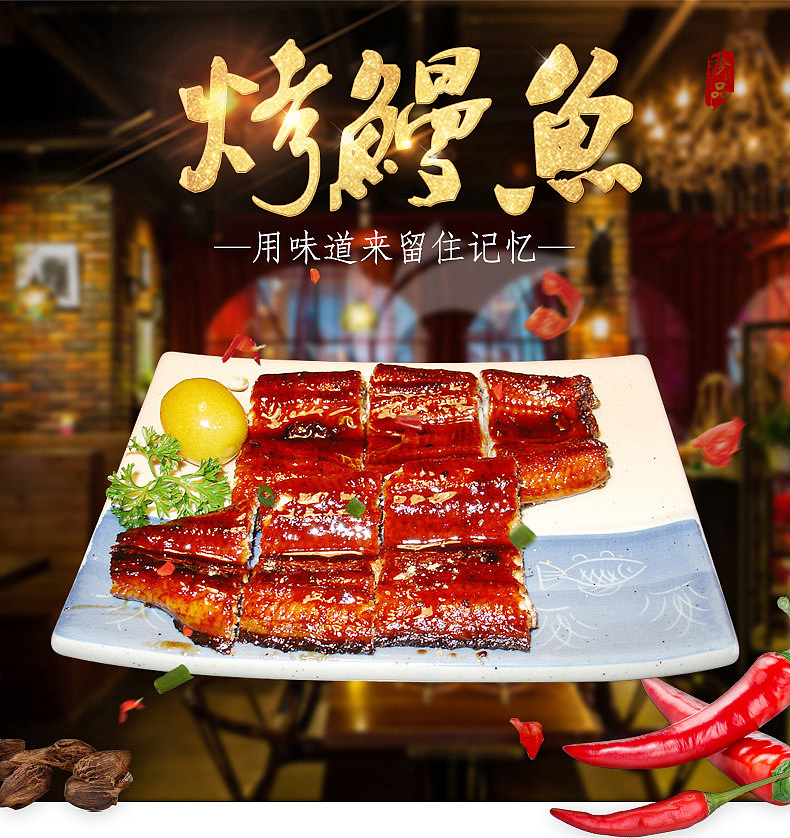 用味道留住记忆-烤鳗鱼