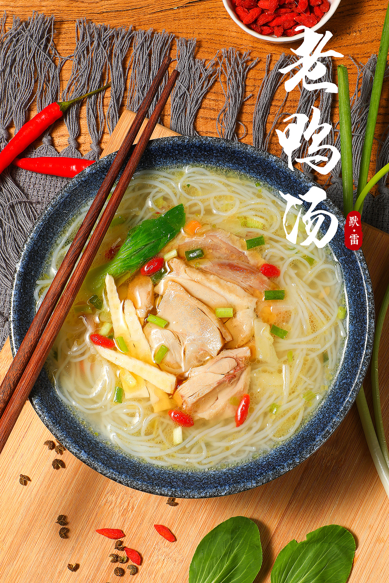 老鸭粉丝汤|南京特色|美食拍摄|盐水鸭|自在视觉