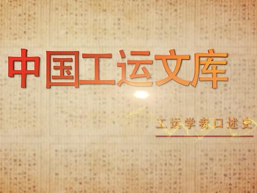 中国工运文库-工运学者口述史(黄河涛老师篇)