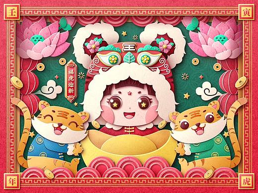 福虎迎新，福娃送喜