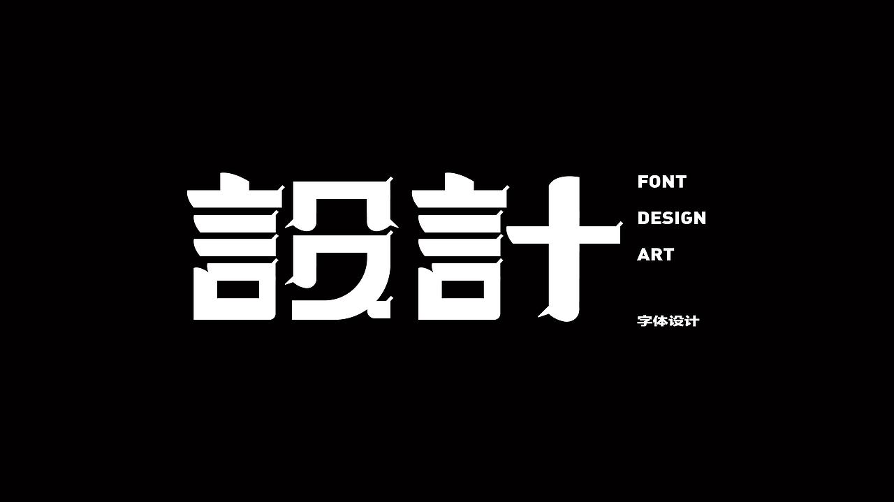 近期字形设计（图ZMjcyNDAxOTM2） - 字体/字形 - 站酷设计师科神原创素材 - 站酷ZCOOL