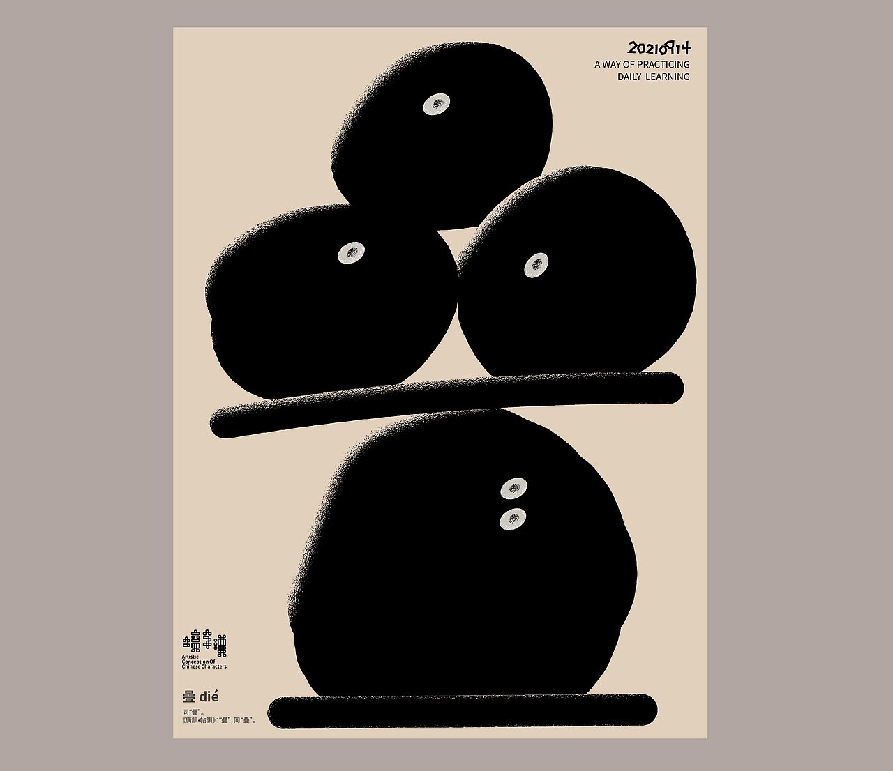 汉字境 | 一字禅 | 九月