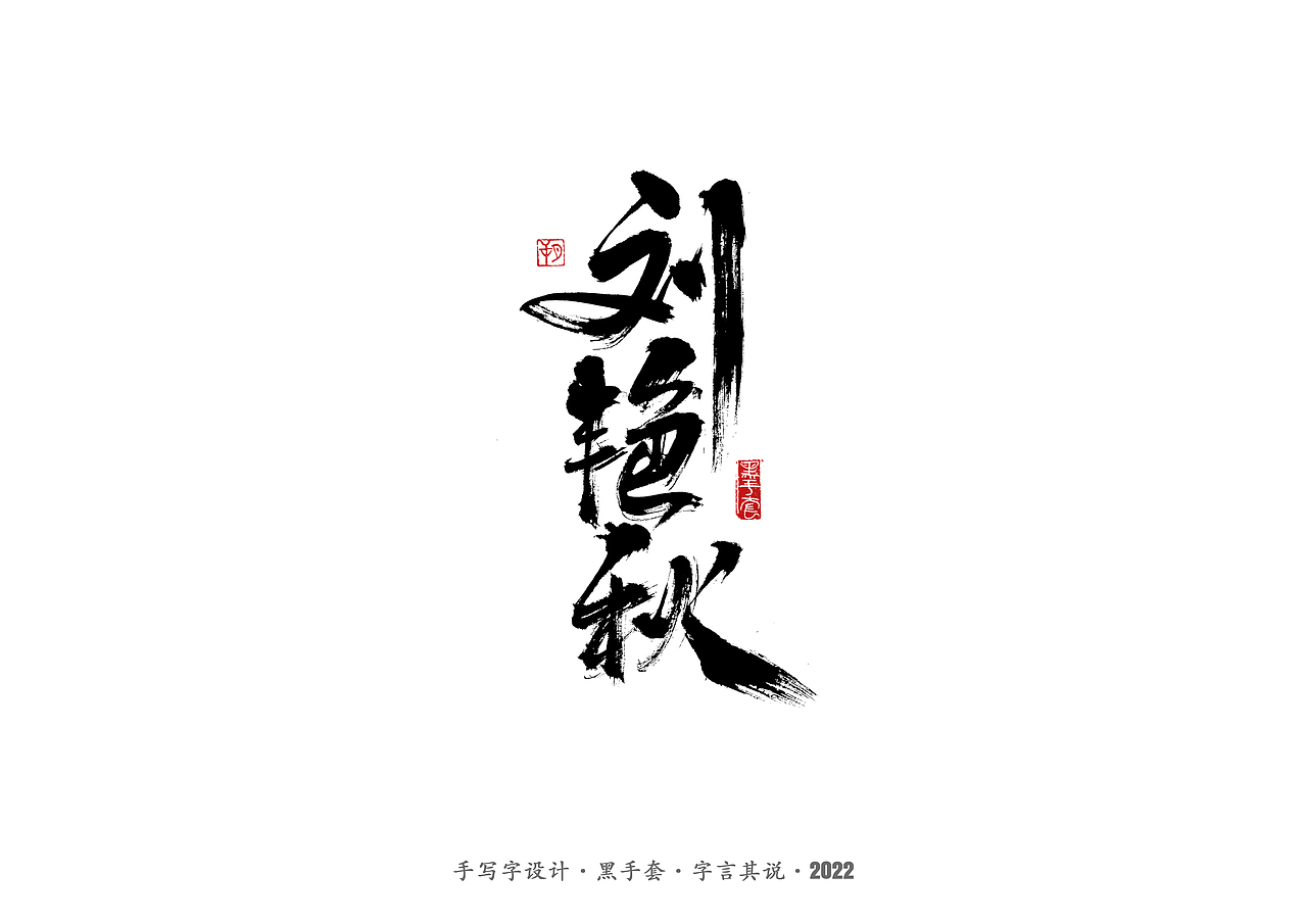 手写字·《铿锵玫瑰》