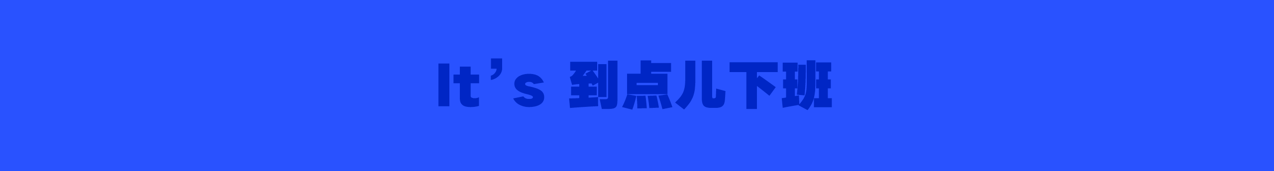 到点儿下班的个人主页（封面预览） - 主页封面设置 - 站酷设计师到点儿下班原创素材 - 站酷ZCOOL