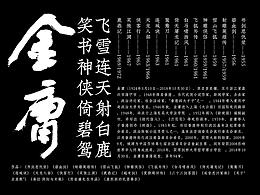 金庸武俠系列書(shū)法視覺(jué)???????