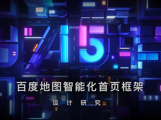百度地图-智能化首页框架的设计研究
