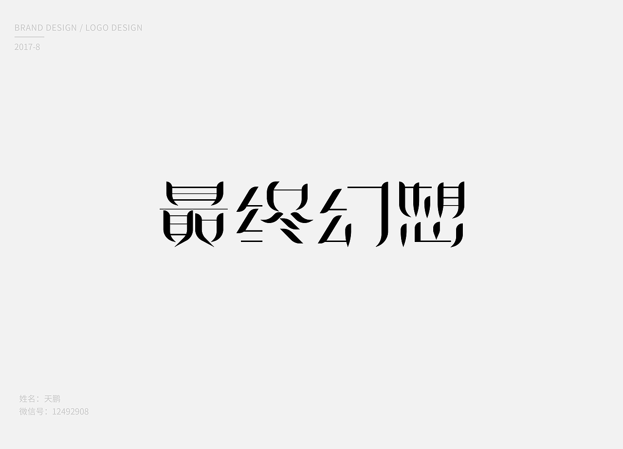 8月logo、字体设计