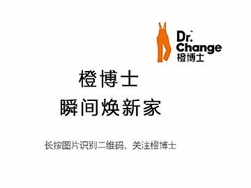 橙博士一站式家居微装服务平台—瞬间焕新家静态二维码