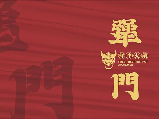 犟门鲜牛火锅 | 餐饮品牌全案设计