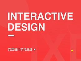 交互设计学习总结