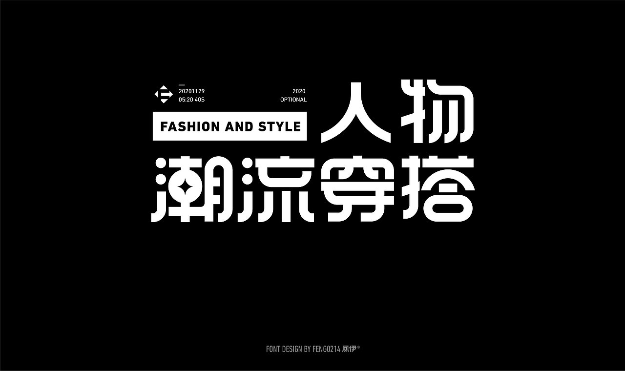 字体之恋-2020Typeface