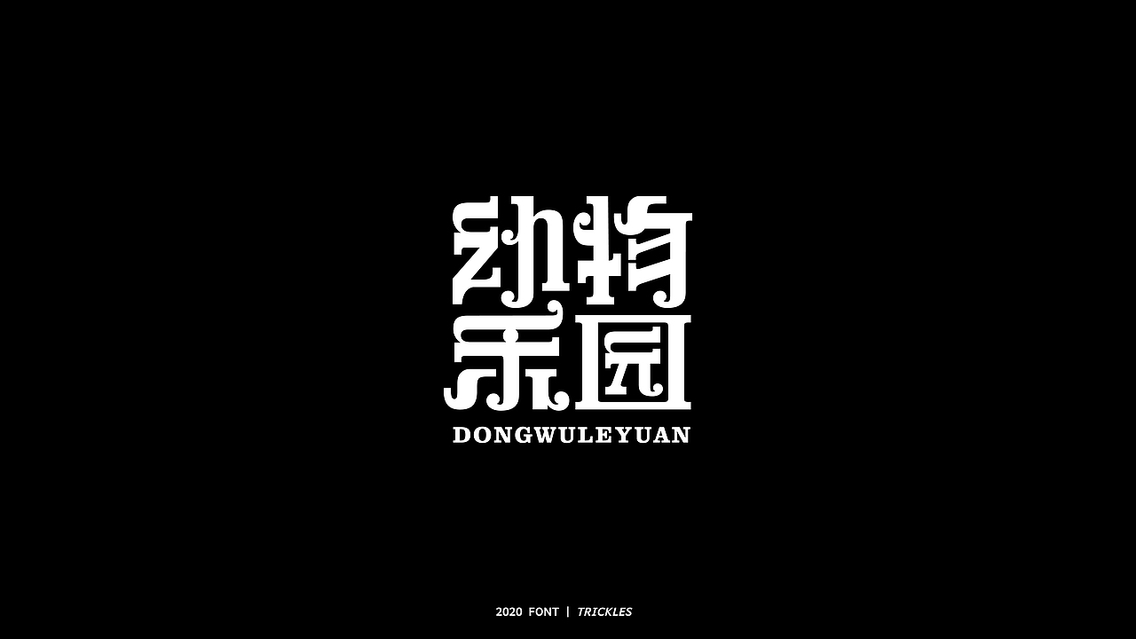 TRICKLES丨年终总结（图ZMjM3Nzg4NjYw） - 字体/字形 - 站酷设计师Tricklesclub原创素材 - 站酷ZCOOL