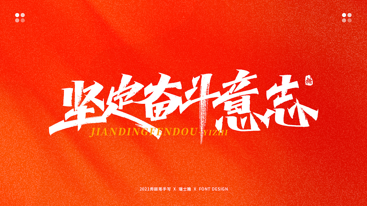 画字集 丨 热烈庆祝建党100周年（图ZMjYwNzU5NzMy） - 字体/字形 - 站酷设计师瑞士糖Ryan原创素材 - 站酷ZCOOL