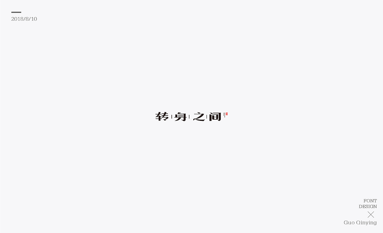 八月份 字体设计总结（图ZMTI2NjUwODEy） - 字体/字形 - 站酷设计师蛋黄馅月饼Laura原创素材 - 站酷ZCOOL