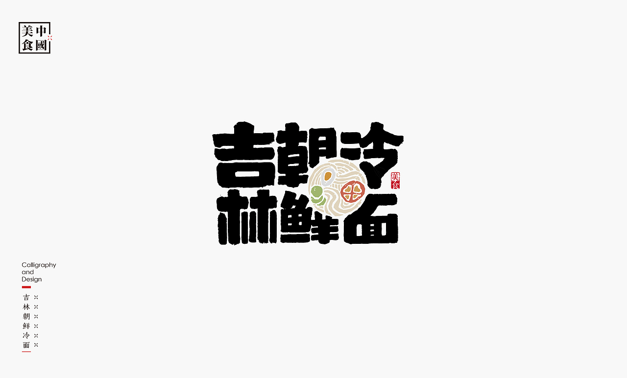 中国34省美食汇－书法呈现（图ZMjYyNTYyMjI0） - 字体/字形 - 站酷设计师是無山居人原创素材 - 站酷ZCOOL