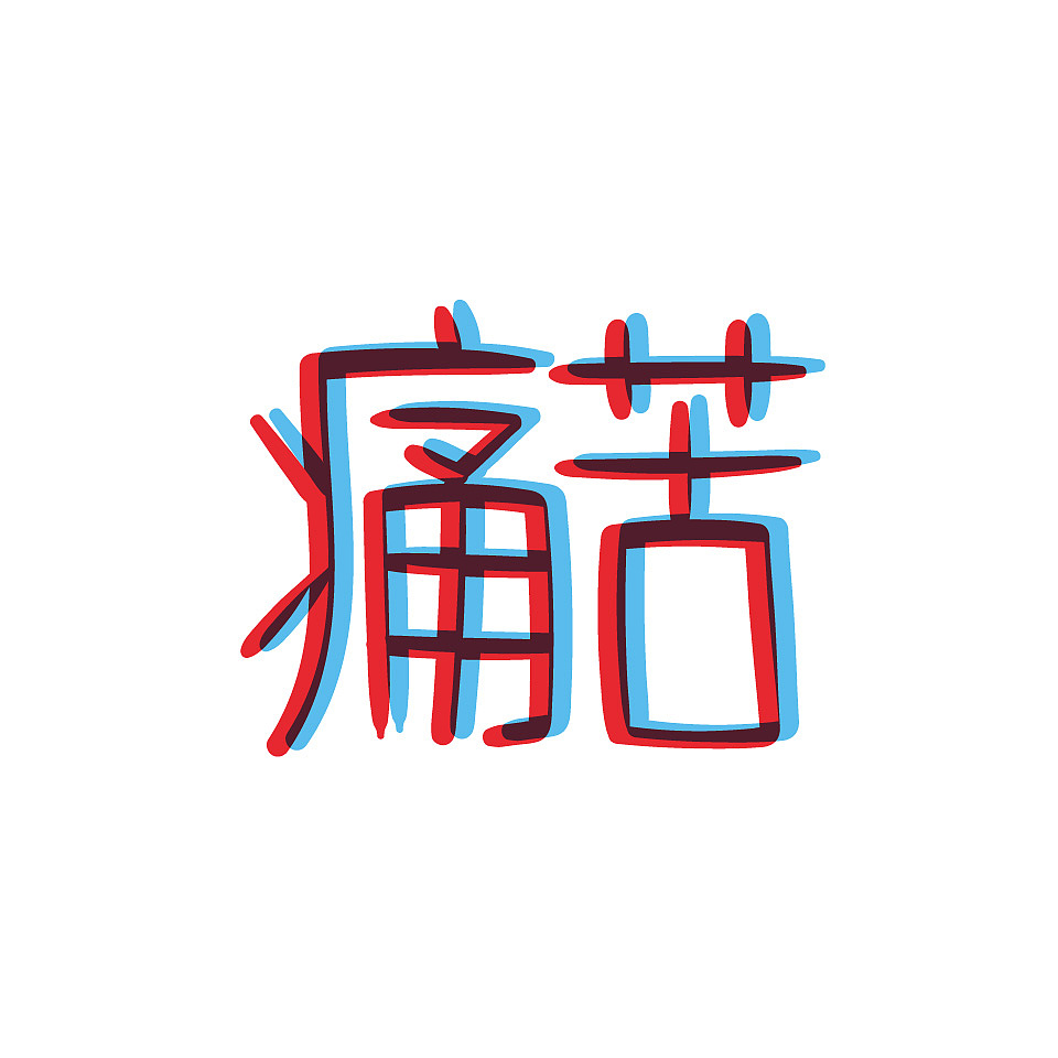 喵魂漫画手写体(有点行/有点难主题)