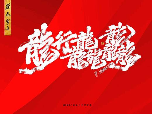 龙行龘龘
