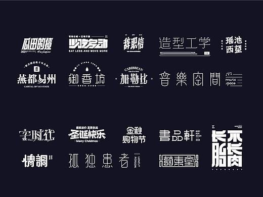 2021字体设计-练习(个人主页-ZNTc3MTQwMDg=) - 字体/字形 - 站酷设计师霍_皮皮原创素材 - 站酷ZCOOL