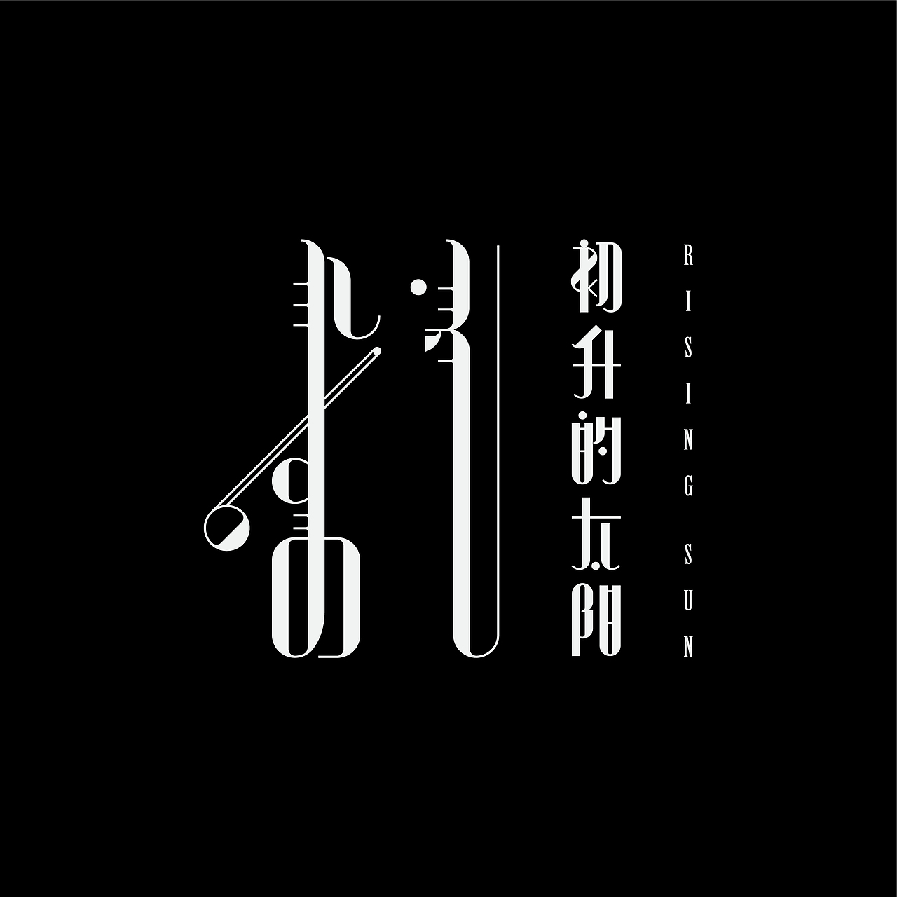 蒙古文字体设计集合